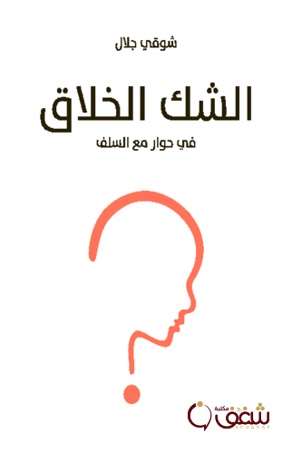 كتاب الشك الخلاق في حوار مع السلف للمؤلف شوقي جلال